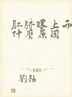 肚脐眼上面疼是什么原因