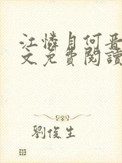 江怜月何晋飞全文免费阅读