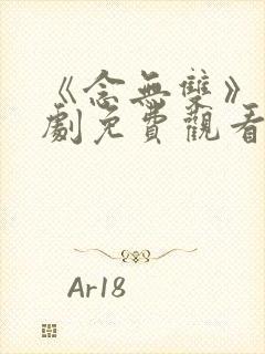 《念无双》电视剧免费观看全集