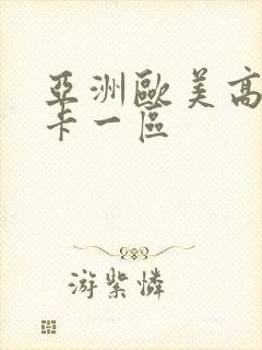 亚洲欧美高清不卡一区