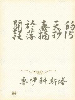 关于春天的优美段落摘抄150字