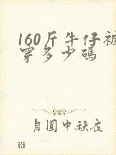 160斤牛仔裤穿多少码