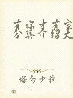 有你才有家剧情分集介绍大结局