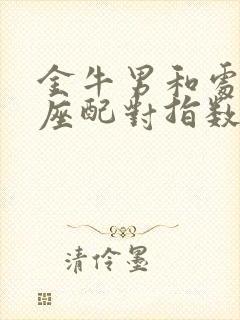 金牛男和处女男座配对指数