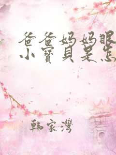 爸爸妈妈眼中的小宝贝是怎么样子的