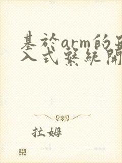 基于arm的嵌入式系统开发