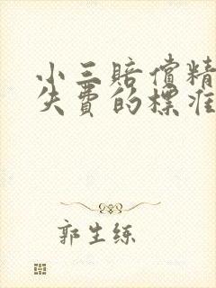 小三赔偿精神损失费的标准