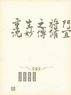 重生之将门毒后沈妙傅修宜谢景行