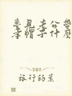 梦见老公带白色孝帽子什么意思