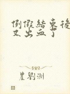 例假结束后两天又出血了