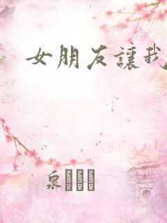 女朋友让我摸胸