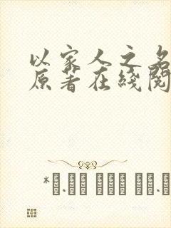 以家人之名小说原著在线阅读