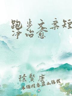 跑步文案短句干净治愈