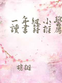 一年级小学生阅读书籍推荐书目