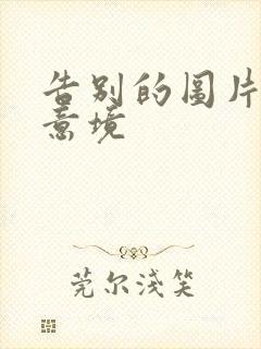 告别的图片唯美意境