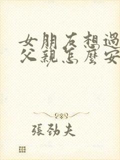 女朋友想过世的父亲怎么安慰