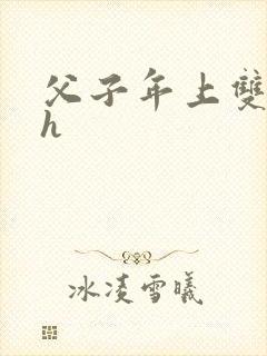 父子年上双性高h