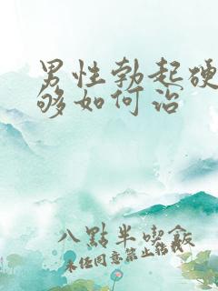 男性勃起硬度不够如何治