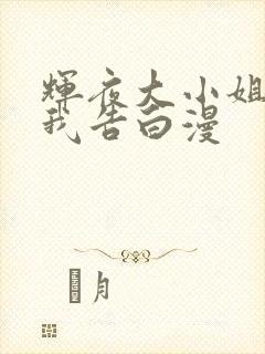 辉夜大小姐想让我告白漫