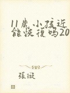 11岁小孩近视能恢复吗200度