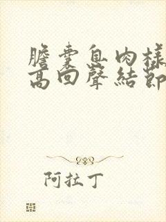 胆囊息肉样病变高回声结节