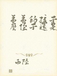 弟弟的孩子叫什么侄子还是外甥