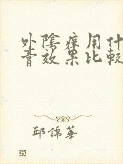 外阴痒用什么药膏效果比较好