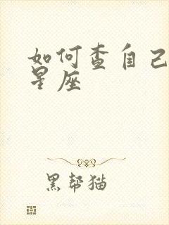 如何查自己上升星座