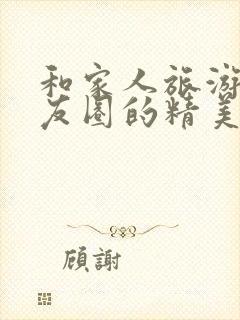 和家人旅游发朋友圈的精美短句子