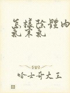 怎样除体内的湿气寒气