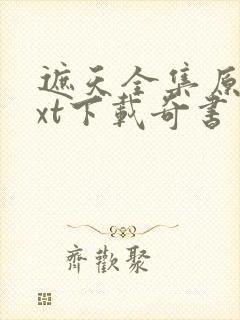 遮天全集原版txt下载奇书网