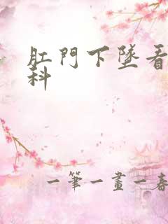 肛门下坠看哪个科