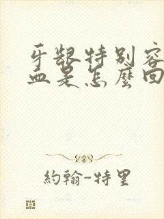 牙龈特别容易出血是怎么回事呢