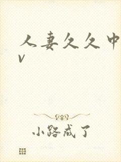 人妻久久中出av