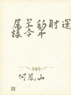 属羊的财运怎么样今年