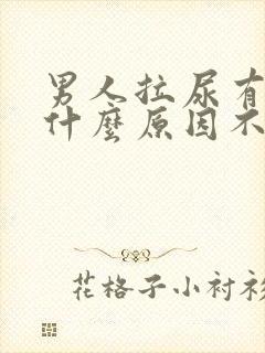 男人拉尿有血是什么原因不痛不痒