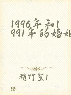 1996年和1991年的婚姻般配吗