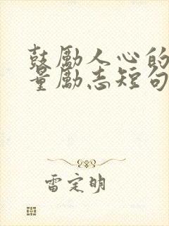 鼓励人心的正能量励志短句