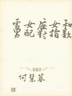 处女座女和金牛男配对指数