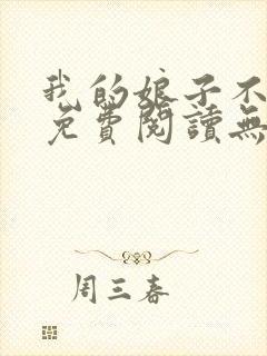 我的娘子不对劲免费阅读无弹窗