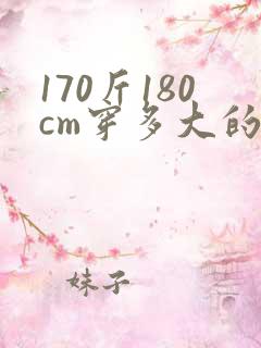 170斤180cm穿多大的衣服