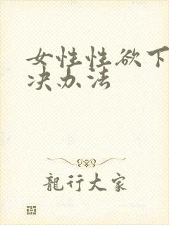 女性性欲下降解决办法