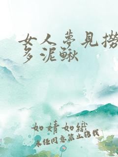 女人梦见捞了好多泥鳅