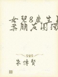 女儿8岁生日文案朋友圈独特