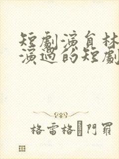 短剧演员林枫松演过的短剧有哪些