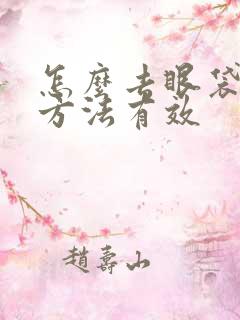 怎么去眼袋简单方法有效