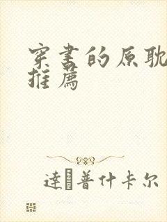 穿书的原耽小说推荐