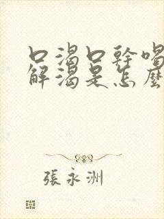 口渴口干喝水不解渴是怎么缓解