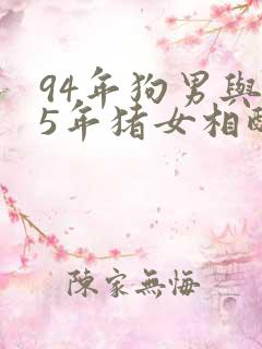 94年狗男与95年猪女相配吗