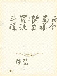 斗罗:开局向千道流自曝全文小说